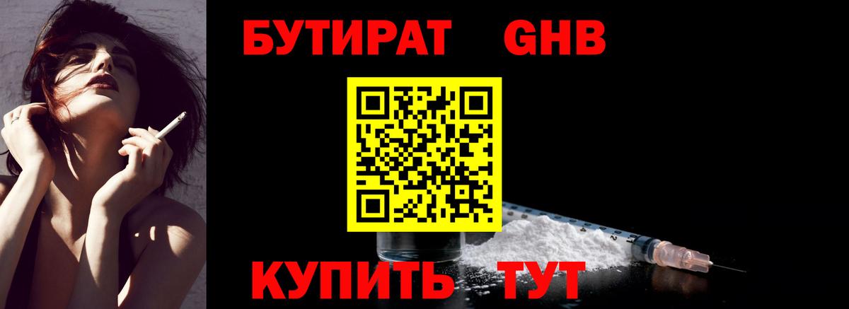 БУТИРАТ оксибутират Новочеркасск