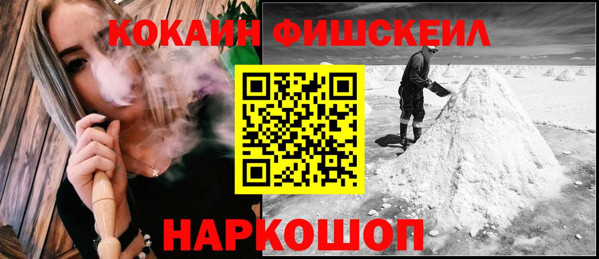 COCAIN FishScale Новочеркасск