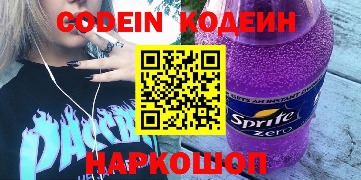 Кодеин Purple Drank  Вход с VPN  Новочеркасск 
