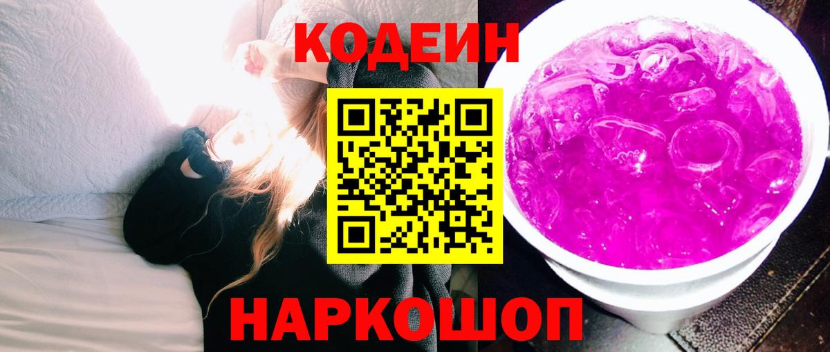 Кодеин напиток Lean (лин) Новочеркасск